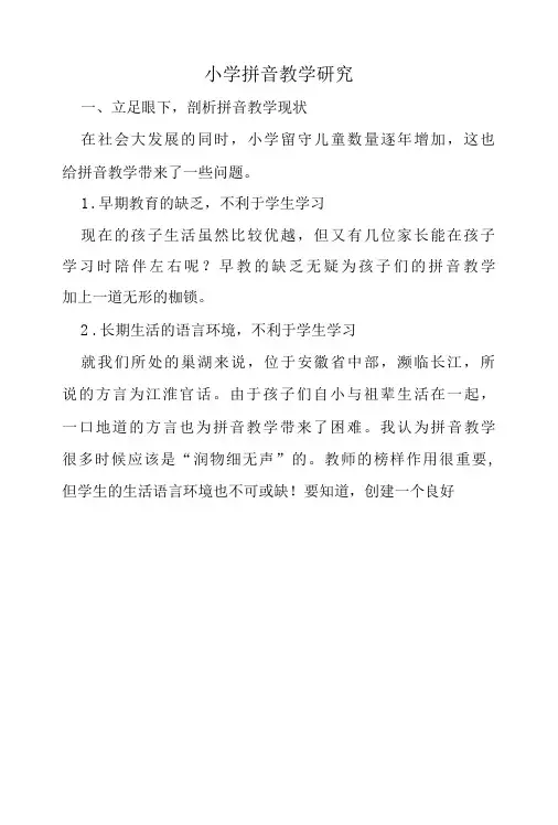 小学拼音教学研究