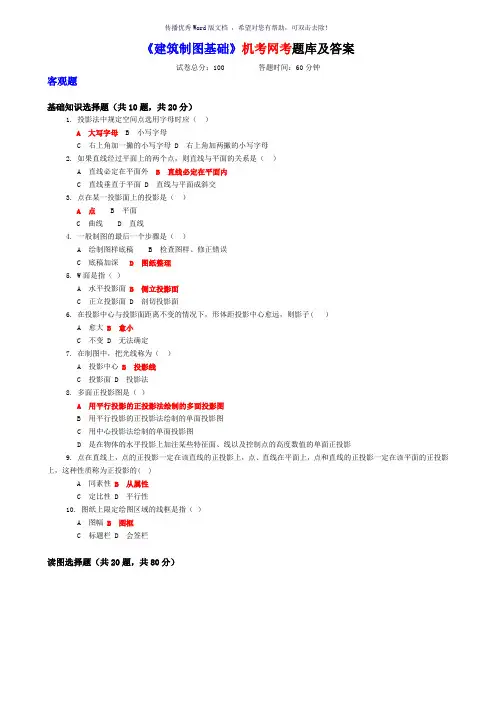 《建筑制图基础》机考网考题库及答案Word版