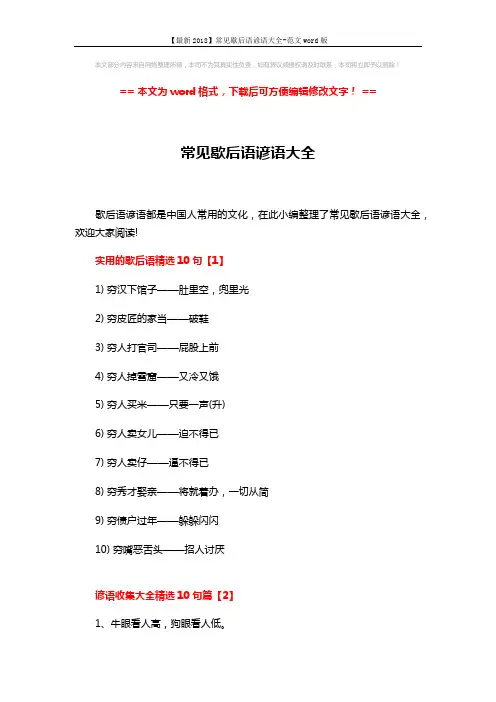 【最新2018】常见歇后语谚语大全-范文word版 (3页)