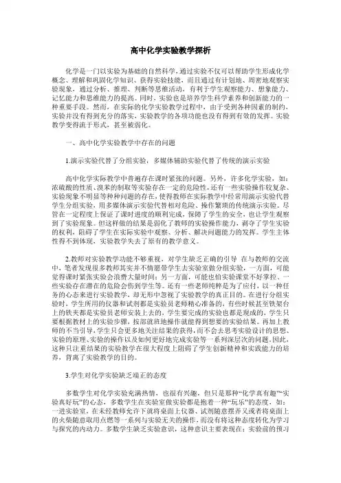 高中化学实验教学探析