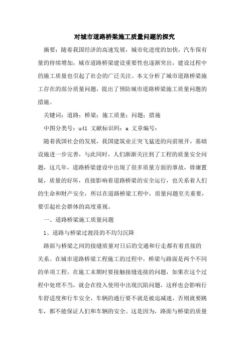 对城市道路桥梁施工质量问题的探究