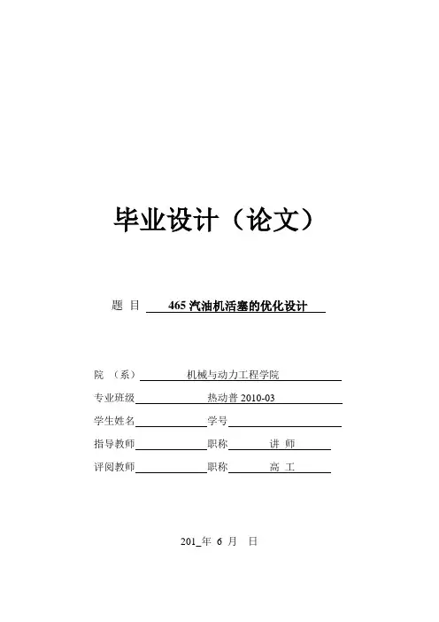 465汽油机活塞的优化设计-毕业设计