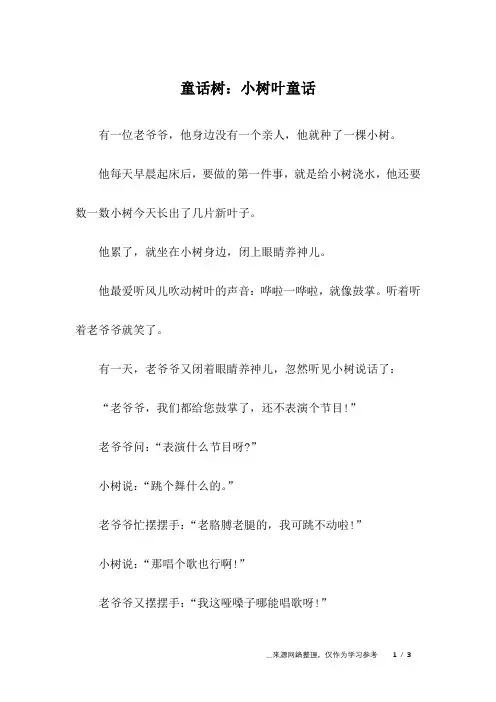 童话树：小树叶童话_儿童故事