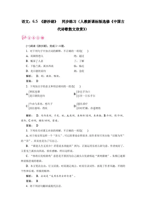 人教版高中语文选修一新课标同步导学 6.5游沙湖同步练习新课标版中国古代诗歌散文欣赏