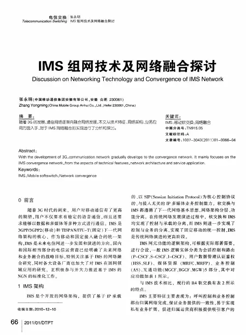 IMS组网技术及网络融合探讨