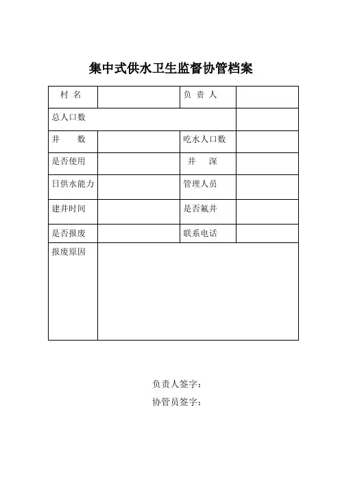 集中式供水卫生监督协管档案