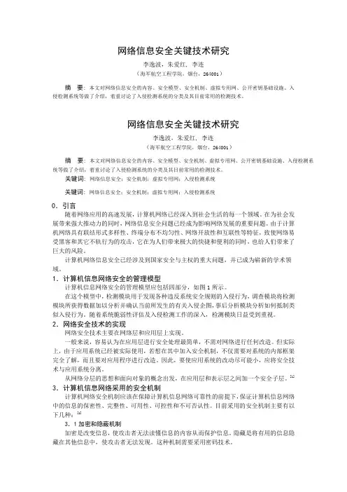 网络信息安全关键技术研究