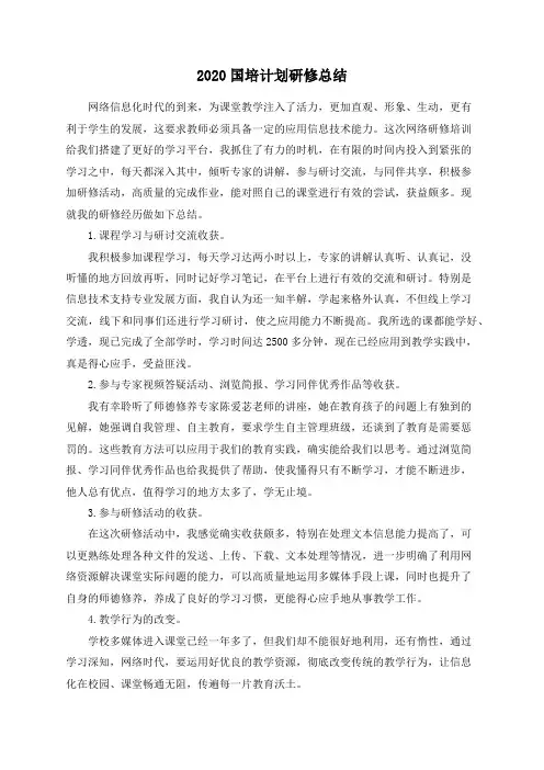 2020国培计划研修总结