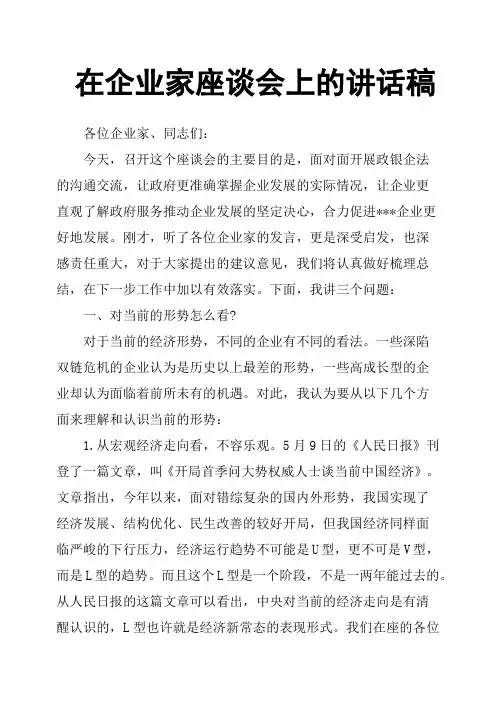 在企业家座谈会上的讲话稿