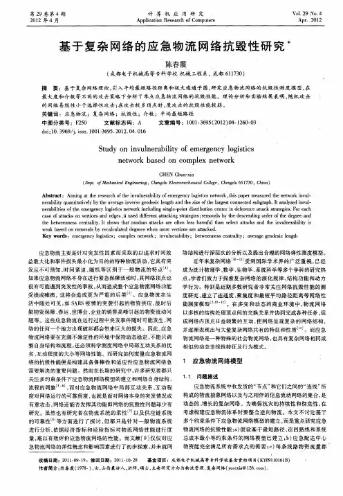 基于复杂网络的应急物流网络抗毁性研究