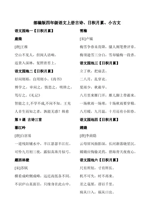部编版四年级语文上册古诗、日积月累、小古文
