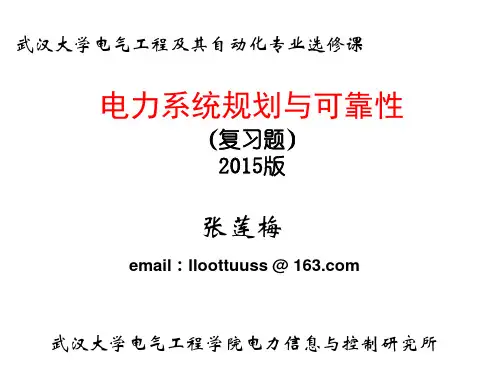 电力系统规划与可靠性讲座11_复习题(2015_05_12)