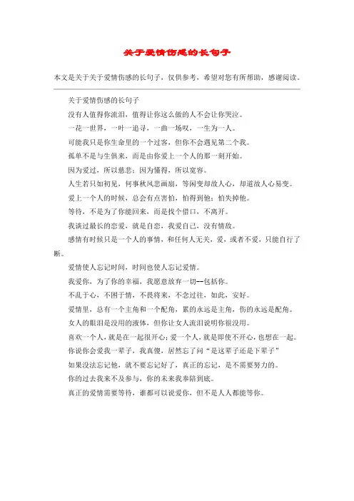 关于爱情伤感的长句子