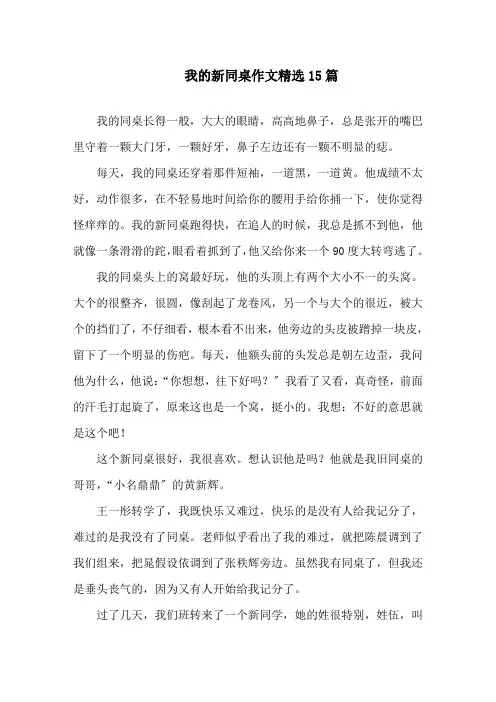 我的新同桌作文精选15篇精选