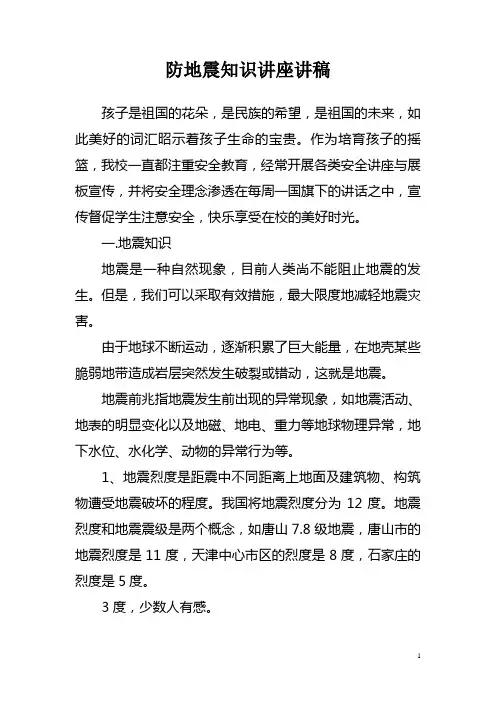 小学防地震知识讲座讲稿