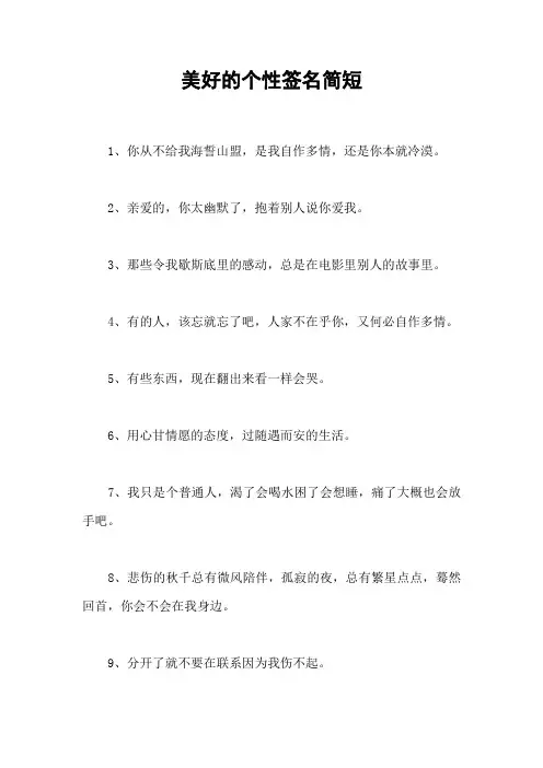 美好的个性签名简短