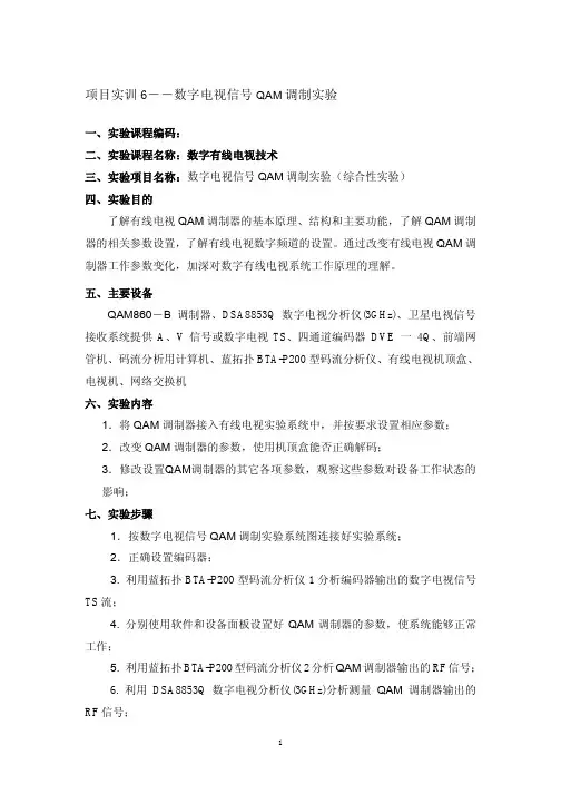项目实训 6――数字电视信号 QAM 调制实验