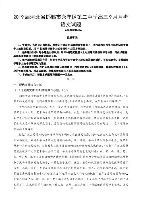 2019届河北省邯郸市永年区第二中学高三9月月考语文试题