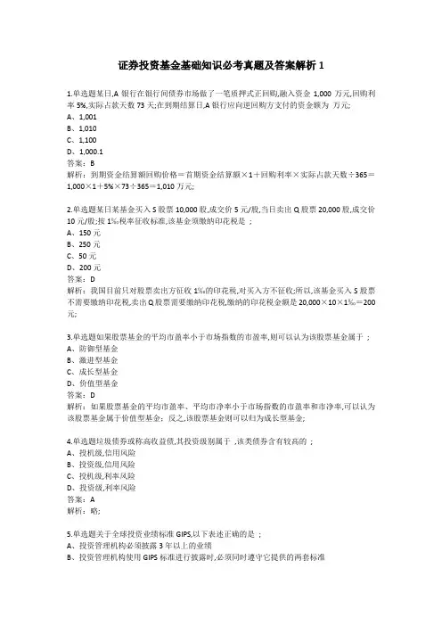 证券投资基金基础知识必考真题及答案解析