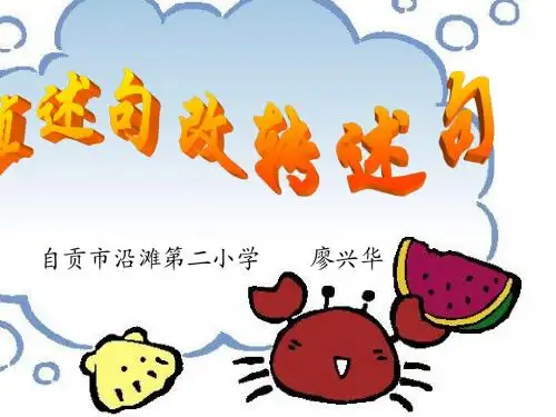 直述句改转述句_课件