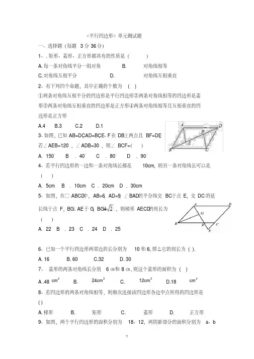 华师大版八年级数学下册《平行四边形》单元测试题