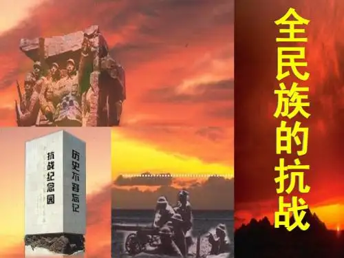 八年级历史与社会 全民族的抗战