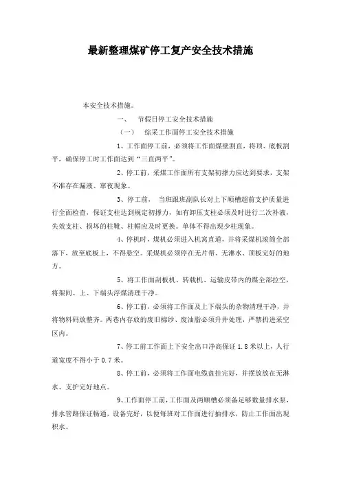 最新整理煤矿停工复产安全技术措施.docx
