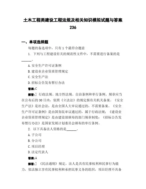 土木工程类建设工程法规及相关知识模拟试题与答案236