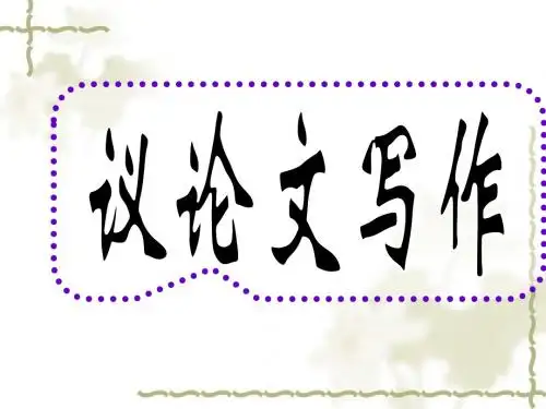 英语精品议论文写作(强力推荐)