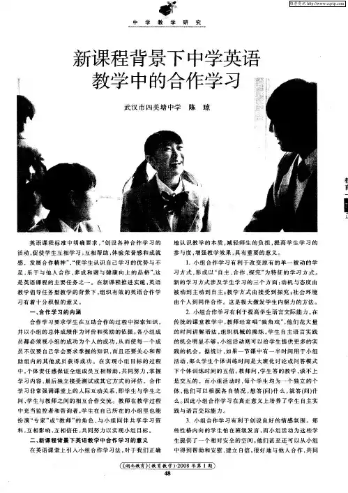 新课程背景下中学英语教学中的合作学习