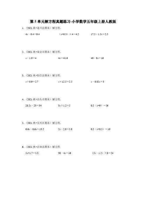 人教版数学五年级上册 第五单元 解方程 真题练习(专项突破)(含答案)