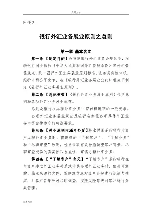 《银行外汇业务展业原则之总则》-