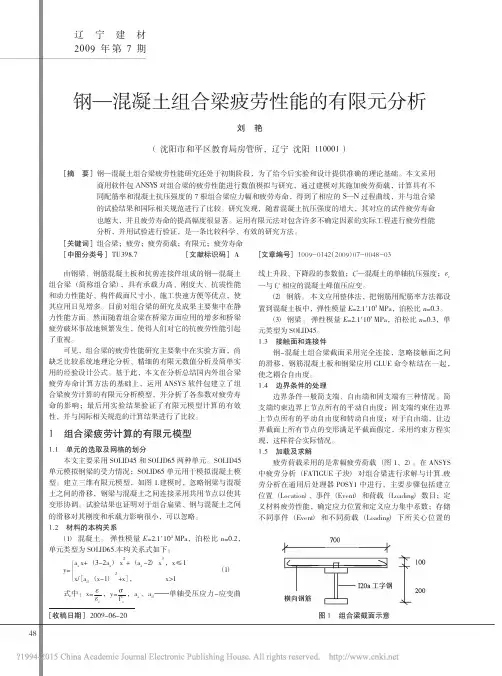钢_混凝土组合梁疲劳性能的有限元分析_1