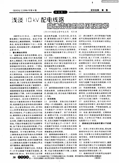 浅谈10kV配电线路常遭雷击的原因及防护