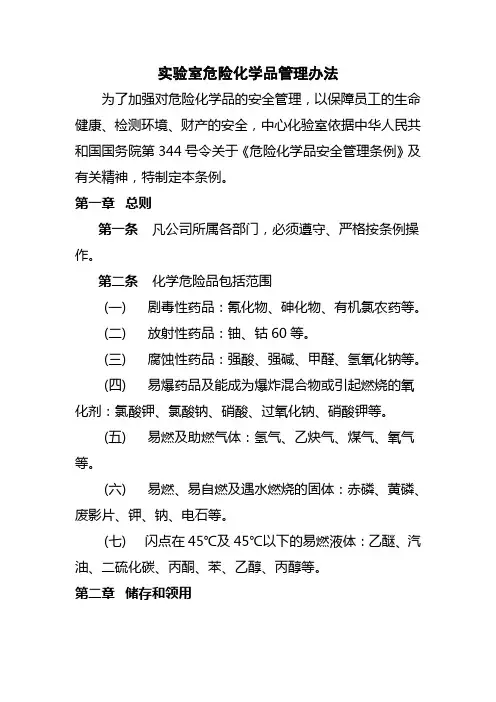 实验室危险化学品管理办法