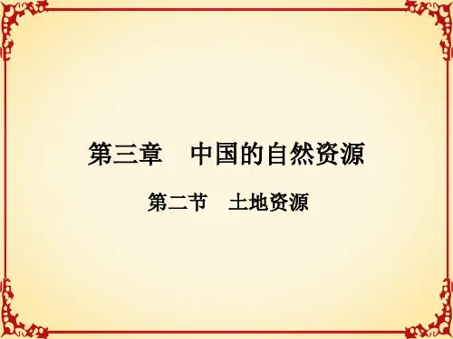 人教版八年级地理3土地资源课件