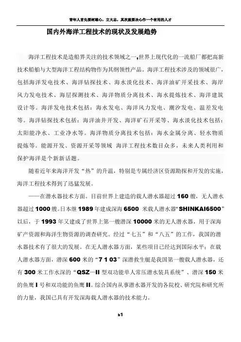 国内外海洋工程技术的现状及发展趋势