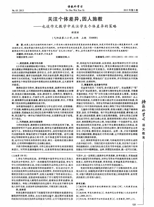 关注个体差异,因人施教——也谈作文教学中关注学生个体差异的策略