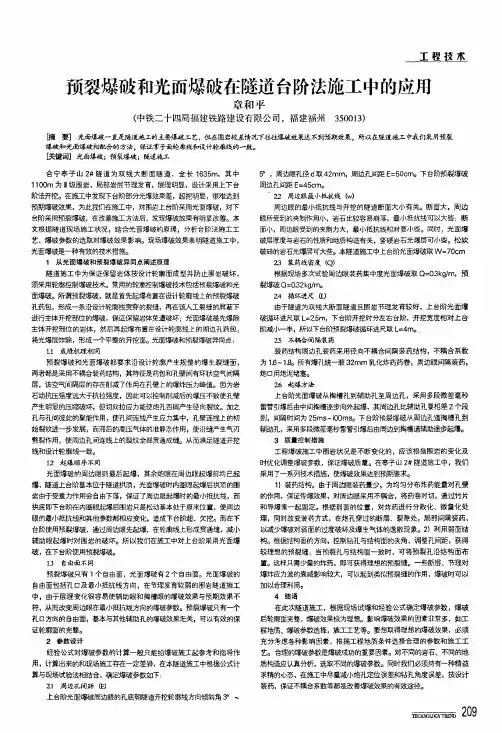 预裂爆破和光面爆破在隧道台阶法施工中的应用