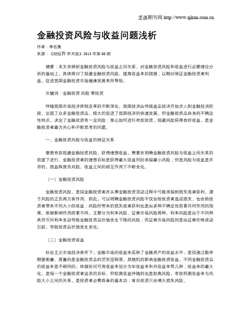 金融投资风险与收益问题浅析