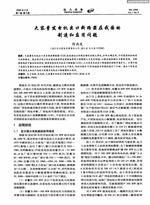 大容量发电机出口断路器在我国的制造和应用问题