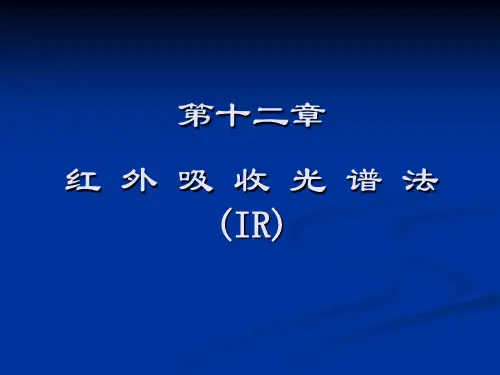 第十二章红外光谱法.ppt123