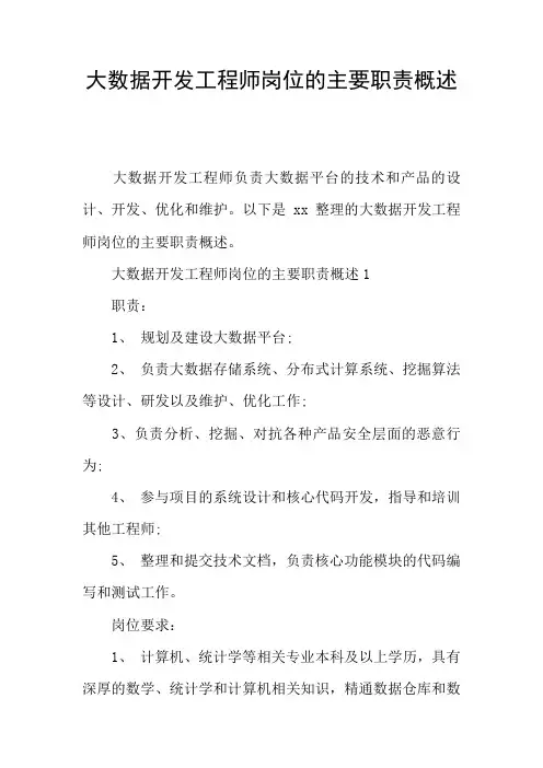 大数据开发工程师岗位的主要职责概述