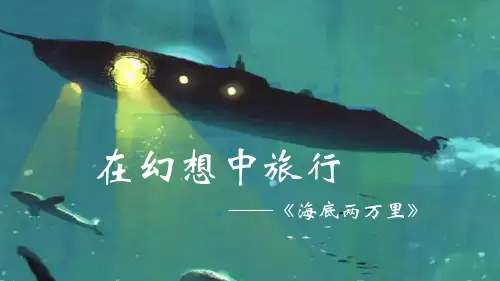 部编版初中语文七年级下册名著导读《海底两万里》PPT语文课件