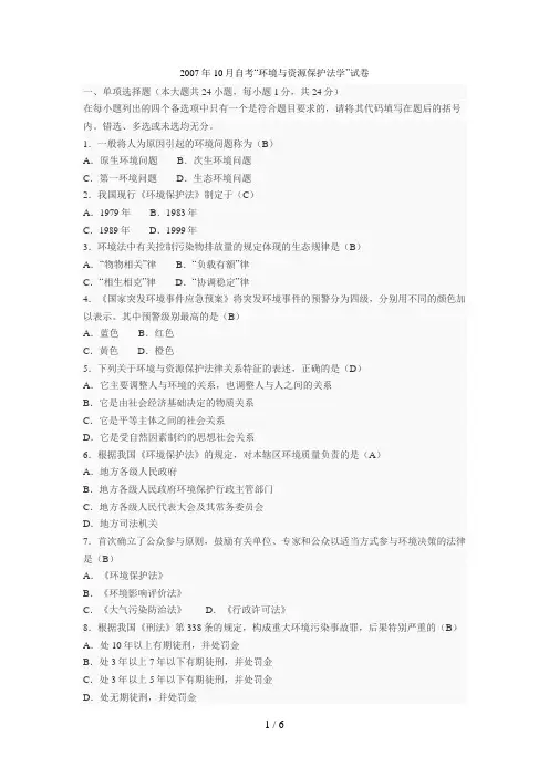 月全国自考环境与资源保护法学试题