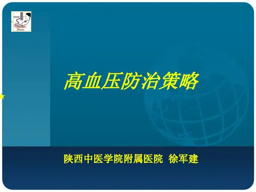 高血压防治策略修改