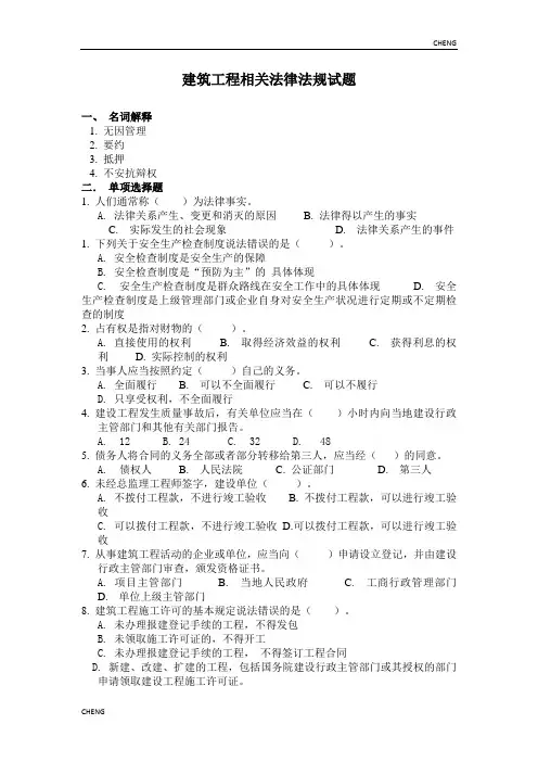 建筑工程相关法律法规习题-练习