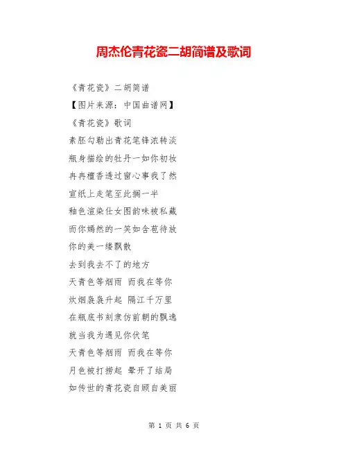 周杰伦青花瓷二胡简谱及歌词