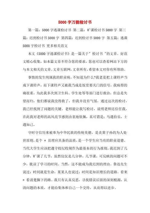 5000字万能检讨书
