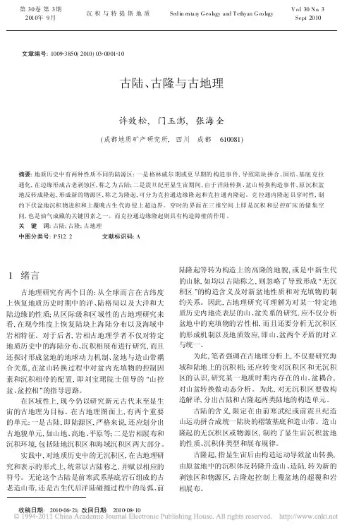 古陆_古隆与古地理